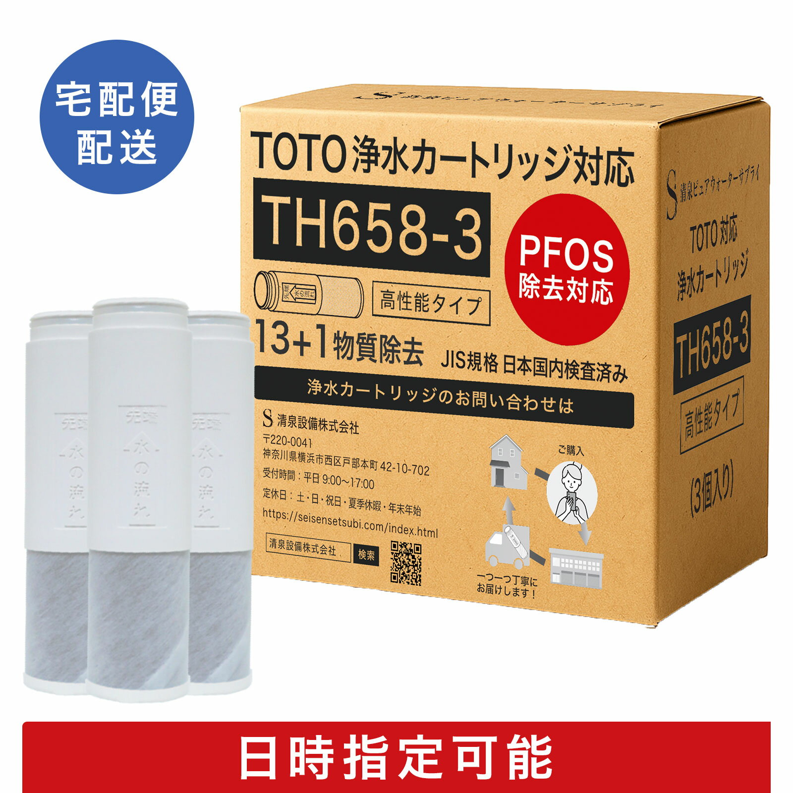 【日時指定可・PFASの一部(PFOA/PFOS)含む14項目除去】TOTO対応 TH658-3 TH658-1S 浄水カートリッジ 浄水器兼用混合栓用カートリッジ 浄水器専用 水栓取替え用カートリッジ 互換品 3本セット
