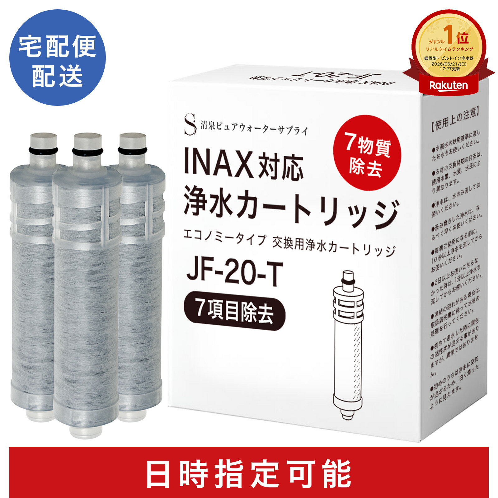 【日時指定可・1本おまけ】【JIS規格日本検査済み】JF-20-T INAX対応 浄水カートリッジ  ...