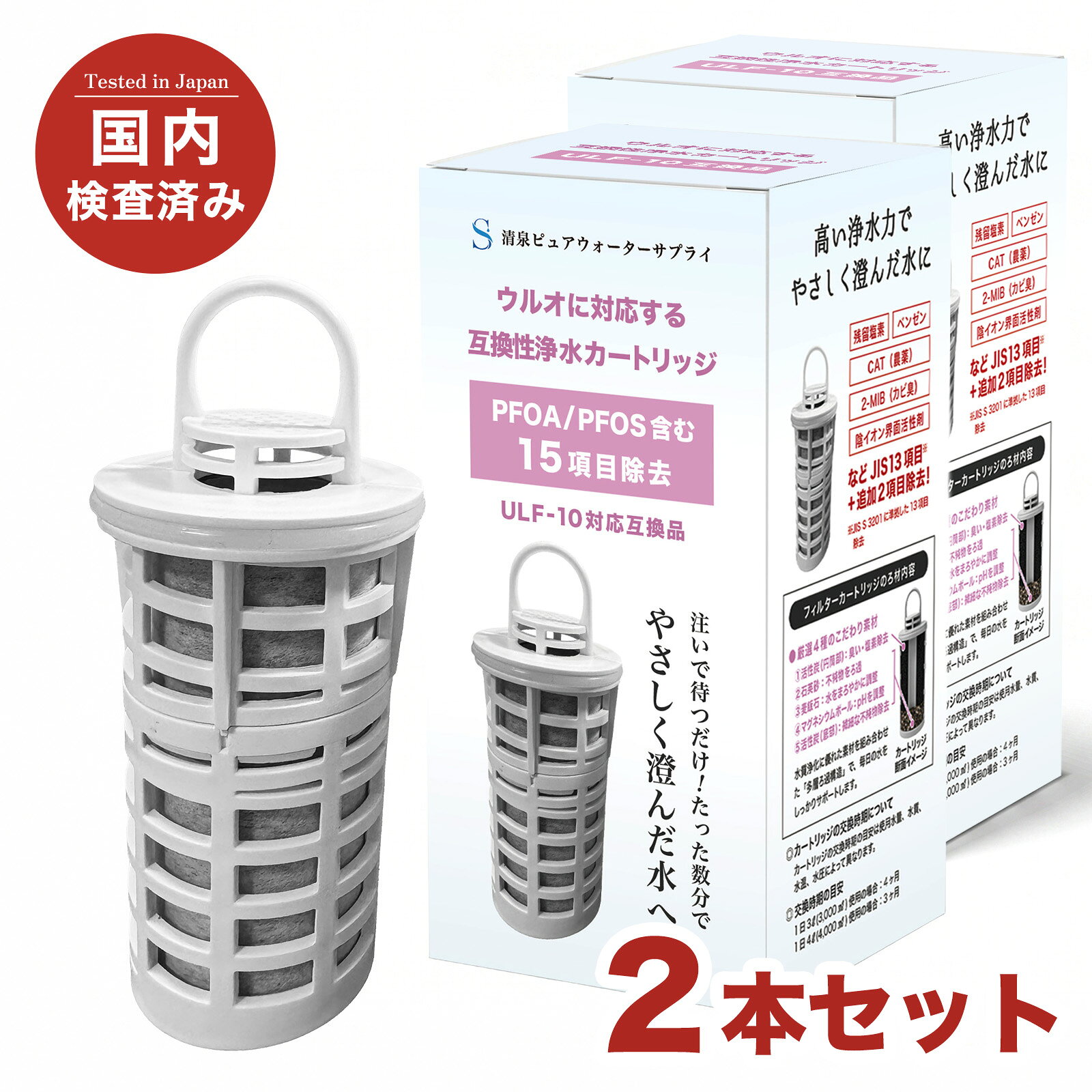 ■ 配送方法について ・本商品は【通常配送】での発送となります。 ■ 対応機種・互換性 ・対応タイプ： ポット型浄水器用カートリッジ ・本製品は純正品ではなく【互換品】です。 ・形状・サイズをご確認のうえご購入ください。 ■ 商品の特長 ・JIS規格（JIS S 3201）試験済み ・15項目除去＋PFOS / PFOA対応 ・遊離残留塩素、CAT（農薬）、2-MIB（カビ臭）、トリハロメタンなどを除去 ・水道水をやさしく澄んだ飲みやすい水へ ■ ろ材・性能 ・ろ材： 活性炭、不織布 ・ろ過流量： 0.1L/分 ・総ろ過水量： 400L（除去率80%） ■ 除去対象物質（JIS規格・JWPAS試験） ・遊離残留塩素 ・ジェオスミン ・フェノール類 ・2-MIB（カビ臭） ・1,2-ジクロロエチレン ・陰イオン界面活性剤 ・総トリハロメタン ・ジブロモクロロメタン ・ブロモホルム ・テトラクロロエチレン ・CAT（農薬） ・ベンゼン ・トリクロロエチレン ・四塩化炭素 ・PFOS / PFOA（試験済） ■ 交換目安 ・1日3L使用：約4ヶ月 ・1日4L使用：約3ヶ月 ※使用水量・水質により異なります ■ 使用上の注意 ・使用前に十分に水通しを行ってください ・35℃以上の温水は使用しないでください ・長期間使用しない場合は水を抜いて保管してください ■ 商品情報 ・商品名： ポット型浄水器対応 交換用カートリッジ ・型番： ULF-10対応互換品 ・材質： ポリプロピレン、シリコーンゴム、ナイロン ・ブランド： 清泉ピュアウォーターサプライ 検索ワード イーテック（Etec）社のポット型浄水器ウルオと取り替え可能な互換性交換カートリッジ PFOS/PFOA除去試験済み 互換品/2本セット 浄水器 カートリッジ ポット型浄水器 ポット型浄水器用カートリッジ ポット型浄水器対応 交換用カートリッジ 浄水カートリッジ 交換用フィルター 浄水フィルター ポット型 PFOS PFOA PFAS 除去試験済み PFOS除去 PFOA除去 JIS規格 JIS S3201 国内検査 日本国内検査 15項目除去 活性炭 不織布 ろ過 ろ過フィルター 浄水 水 水道水 飲料水 おいしい水 安全 安心 残留塩素 CAT 農薬除去 ベンゼン 2-MIB カビ臭除去 トリハロメタン 溶解性鉛 陰イオン界面活性剤 フェノール類 コーヒー 珈琲 紅茶 緑茶 お茶 白湯 ミルク 離乳食 赤ちゃん ベビー 子供 家族 キッチン用品 台所 日用品 ストック 予備 交換 取り替え 取替え とりかえ エコ 節約 健康 まろやか 飲みやすい おうちカフェ 新生活