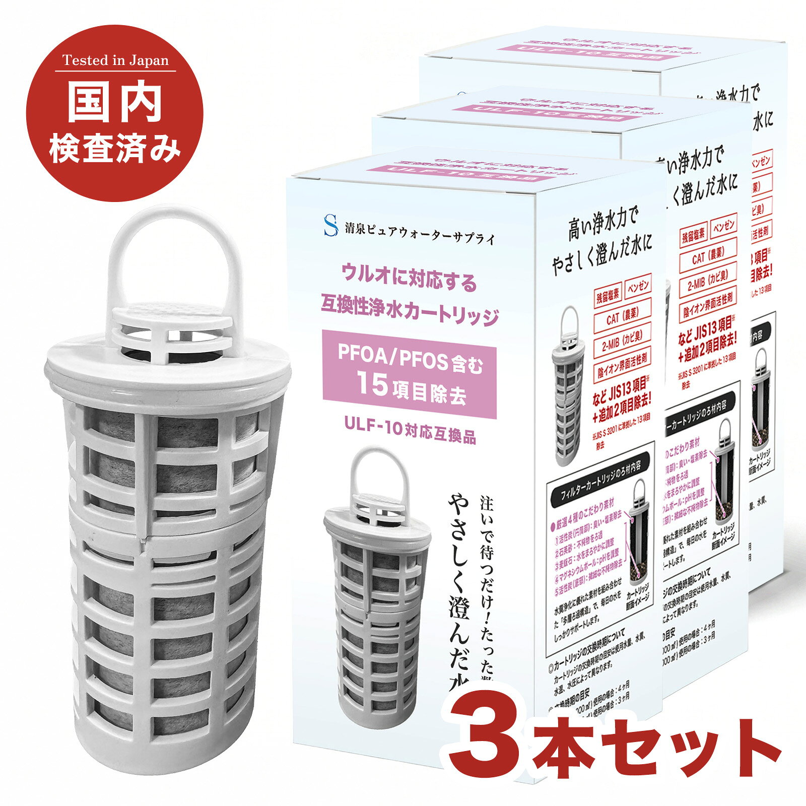 ■ 配送方法について ・本商品は【通常配送】での発送となります。 ■ 対応機種・互換性 ・対応タイプ： ポット型浄水器用カートリッジ ・本製品は純正品ではなく【互換品】です。 ・形状・サイズをご確認のうえご購入ください。 ■ 商品の特長 ・JIS規格（JIS S 3201）試験済み ・15項目除去＋PFOS / PFOA対応 ・遊離残留塩素、CAT（農薬）、2-MIB（カビ臭）、トリハロメタンなどを除去 ・水道水をやさしく澄んだ飲みやすい水へ ■ ろ材・性能 ・ろ材： 活性炭、不織布 ・ろ過流量： 0.1L/分 ・総ろ過水量： 400L（除去率80%） ■ 除去対象物質（JIS規格・JWPAS試験） ・遊離残留塩素 ・ジェオスミン ・フェノール類 ・2-MIB（カビ臭） ・1,2-ジクロロエチレン ・陰イオン界面活性剤 ・総トリハロメタン ・ジブロモクロロメタン ・ブロモホルム ・テトラクロロエチレン ・CAT（農薬） ・ベンゼン ・トリクロロエチレン ・四塩化炭素 ・PFOS / PFOA（試験済） ■ 交換目安 ・1日3L使用：約4ヶ月 ・1日4L使用：約3ヶ月 ※使用水量・水質により異なります ■ 使用上の注意 ・使用前に十分に水通しを行ってください ・35℃以上の温水は使用しないでください ・長期間使用しない場合は水を抜いて保管してください ■ 商品情報 ・商品名： ポット型浄水器対応 交換用カートリッジ ・型番： ULF-10対応互換品 ・材質： ポリプロピレン、シリコーンゴム、ナイロン ・ブランド： 清泉ピュアウォーターサプライ 検索ワード イーテック（Etec）社のポット型浄水器ウルオと取り替え可能な互換性交換カートリッジ PFOS/PFOA除去試験済み 浄水器 カートリッジ ポット型浄水器 ポット型浄水器用カートリッジ ポット型浄水器対応 交換用カートリッジ 浄水カートリッジ 交換用フィルター 浄水フィルター ポット型 PFOS PFOA PFAS 除去試験済み PFOS除去 PFOA除去 JIS規格 JIS S3201 国内検査 日本国内検査 15項目除去 活性炭 不織布 ろ過 ろ過フィルター 浄水 水 水道水 飲料水 おいしい水 安全 安心 残留塩素 CAT 農薬除去 ベンゼン 2-MIB カビ臭除去 トリハロメタン 溶解性鉛 陰イオン界面活性剤 フェノール類 コーヒー 珈琲 紅茶 緑茶 お茶 白湯 ミルク 離乳食 赤ちゃん ベビー 子供 家族 キッチン用品 台所 日用品 ストック 予備 交換 取り替え 取替え とりかえ エコ 節約 健康 まろやか 飲みやすい おうちカフェ 新生活