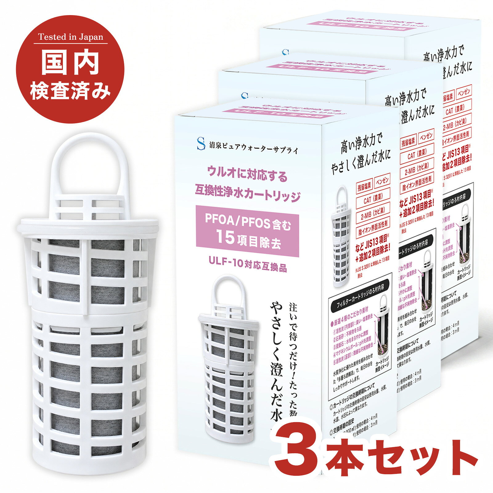 イーテック（Etec）社のポット型浄水器ウルオと取り替え可能な互換性交換カートリッジ PFOS/PFOA除去試験済み 互換品/3本セット