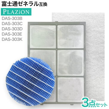 富士通ゼネラル脱臭機 フィルター プレフィルター3点セット 互換品 PLAZION DAS-303B,DAS-303C,DAS-303D,DAS-303E,DAS-303K 加湿脱臭機 集塵フィルター 加湿フィルター 非純正 互換フィルター