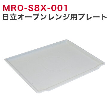 MRO-S8X-001 日立オーブンレンジ用プレート 在庫あり 即納 MROS8X001 mro-s8x-001 mros8x001 mro-s8x-001 テーブルプレート
