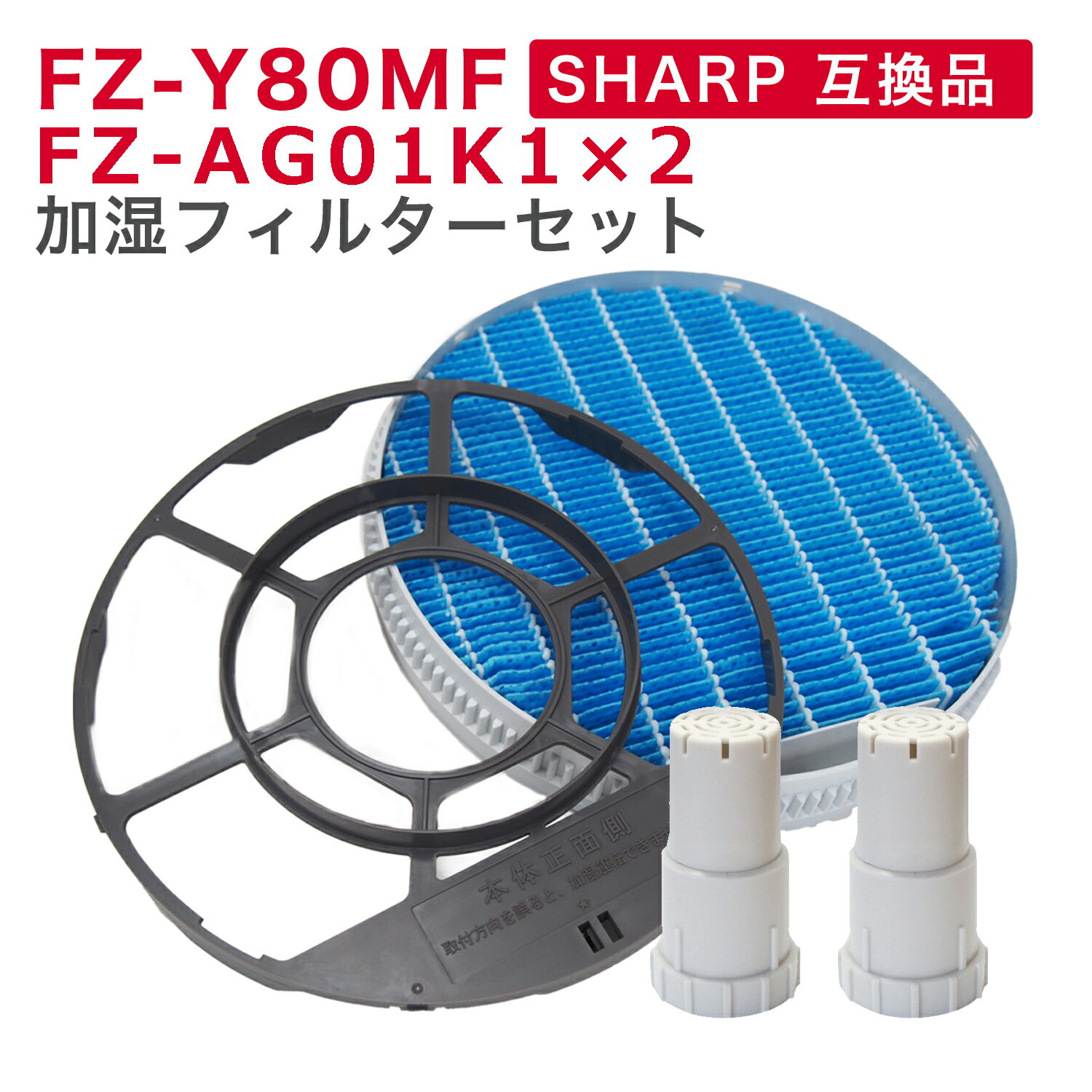 SHARP(シャープ)互換品 FZ-Y80MF 加湿フィルター (枠付き) Ag+イオンカートリッジ FZ-AG01K2 加湿空気清浄機 空気清浄機 加湿器 フィルター fzy80mf agイオンカートリッジ fzag01k1 ( 互換品 / 3枚セット ) 銀イオン 互換 交換 フィルター 加湿 イオン カートリッジ セット