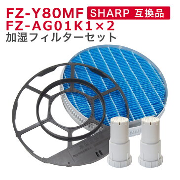 SHARP(シャープ)互換品 FZ-Y80MF 加湿フィルター (枠付き) Ag+イオンカートリッジ FZ-AG01K2 加湿空気清浄機 空気清浄機 加湿器 フィルター fzy80mf agイオンカートリッジ fzag01k1 ( 互換品 / 3枚セット ) 銀イオン 互換 交換 フィルター 加湿 イオン カートリッジ セット