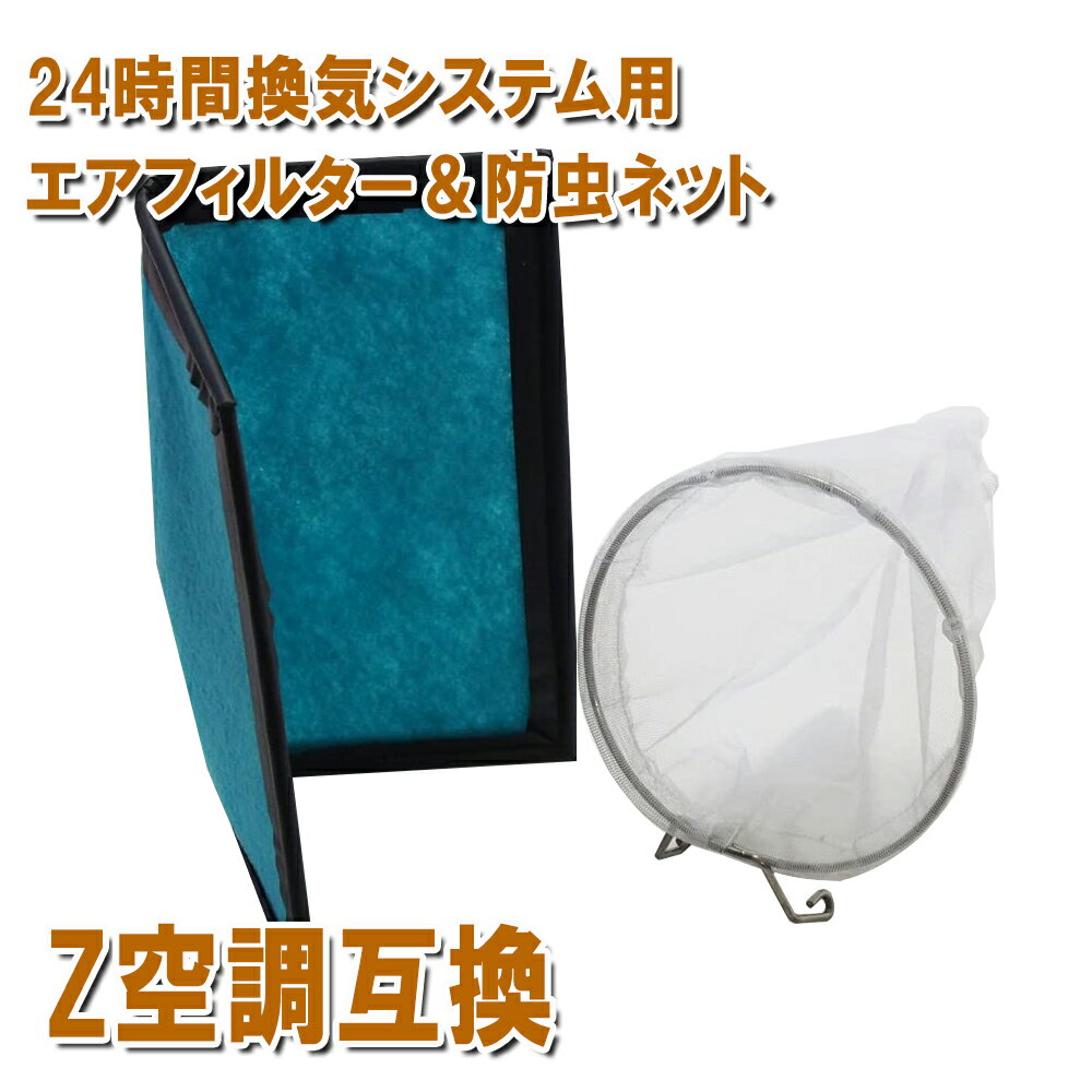 期間限定！ 空調革命 Z空調に使用できる取付互換性のあるフィルター エアフィルタ—　防虫ネット セット 互換 非純正 24時間換気システ..