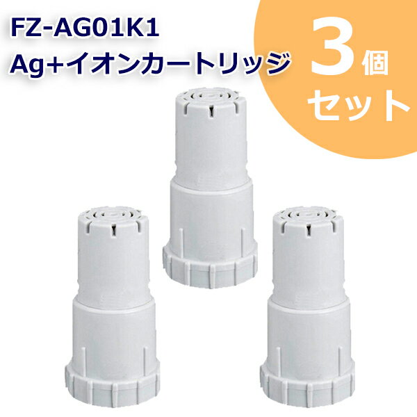 FZ-AG01K2 Ag+イオンカートリッジ FZ-AG01K1 シャープ加湿空気清浄機/加湿器 交換用 ag イオンカートリッジ fz-ago1k1 （互換品/3個入り） SHARP 互換 抗菌率99.9% 定形外郵便