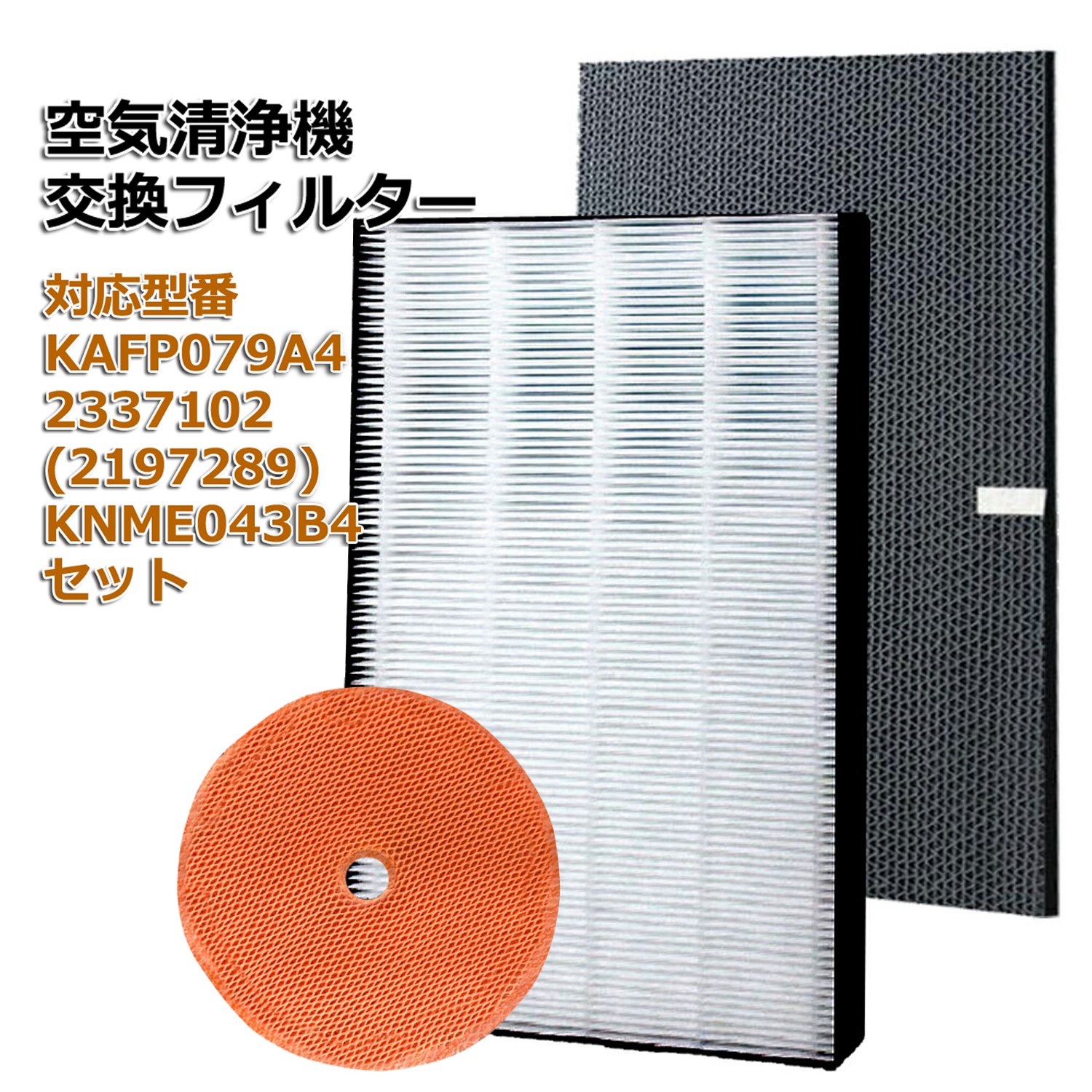 集塵フィルター KAFP079A4(99A0530) 脱臭フ