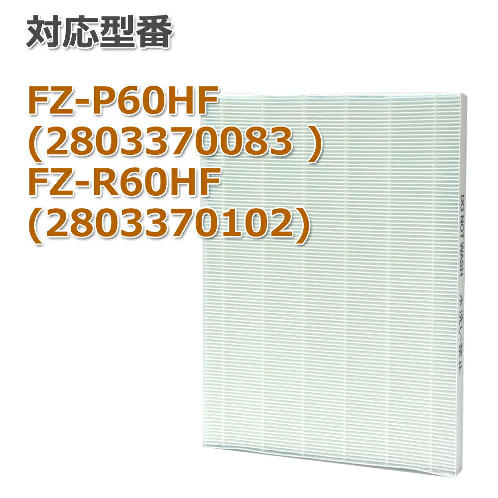 FZ-P60hf 集塵フィルター FZ-R60HF 単品　空気清浄機フィルター 互換品　非純正　FZ-N60HF