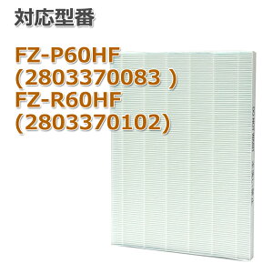FZ-P60hf 集塵フィルター FZ-R60HF 単品　空気清浄機フィルター 互換品　非純正　FZ-N60HF