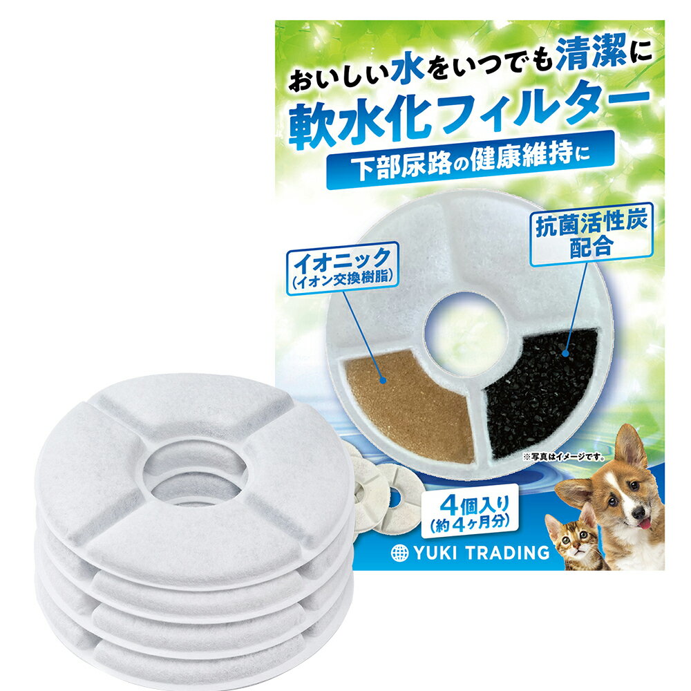 4個入 ピュアクリスタル 猫 フィルター catit給水器に使用できる軟水化フィルター 猫用 犬用 ペット 水 水飲み 自動給水器 交換用フィルター 抗菌活性炭 全円 送料無料