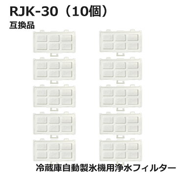 RJK-30 【国内検査済み】 冷蔵庫 浄水フィルター rjk30 日立冷凍冷蔵庫 自動製氷用 フィルター (互換品/10個入り）RJK-30-100