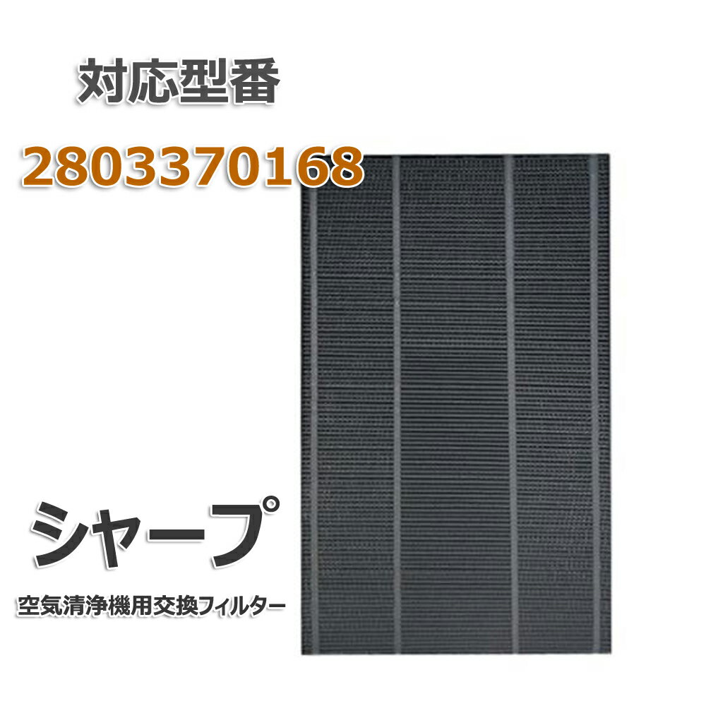 洗える脱臭フィルター【280 337 0168】空気洗浄機交換用フィルター 脱臭フィルター 取り替え用 空気清浄機用交換部品 互換品 シャープ(SHARP)互換品