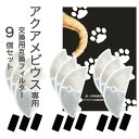 9個入 アクアメビウスと取付互換性のあるフィルタ― 自動給水器用 交換用フィルター 活性炭＆イオン交換樹脂フィルター 犬 みずのみ器 ..