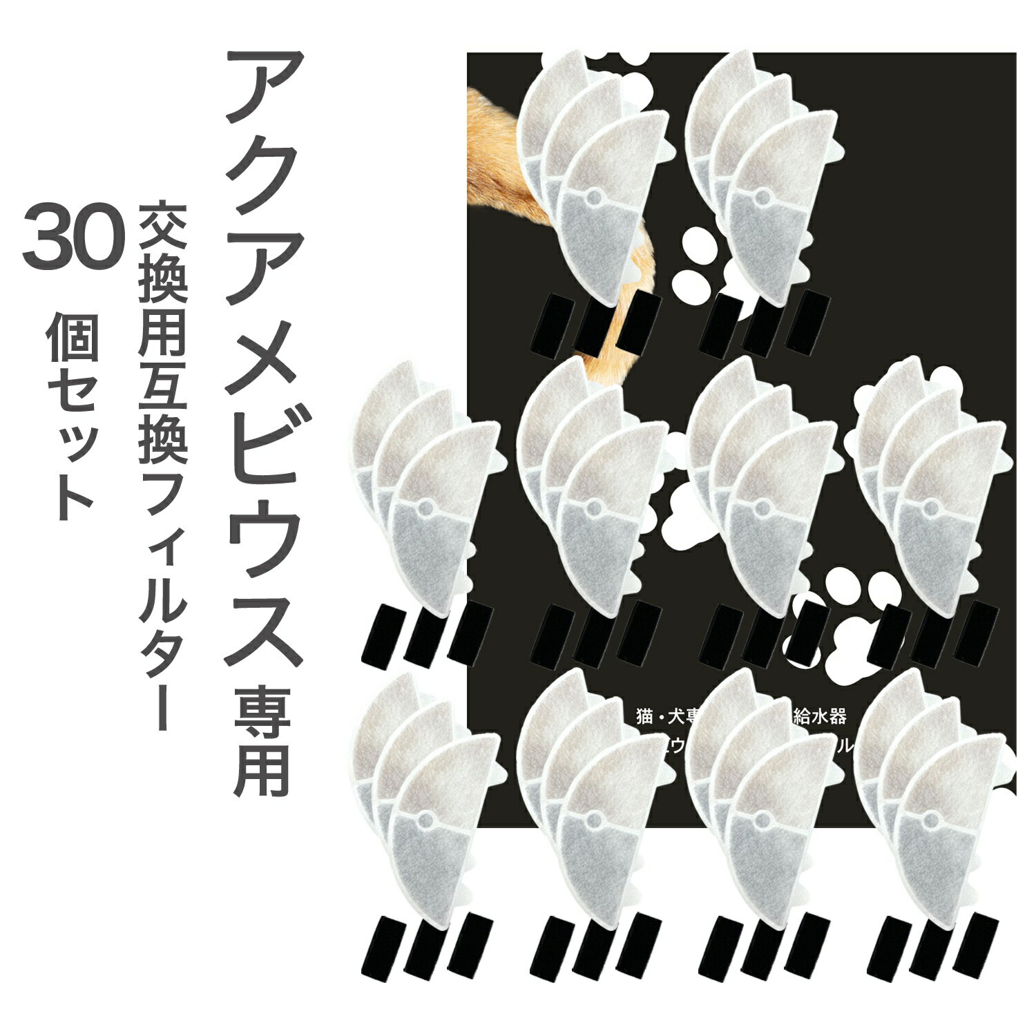 30個入 アクアメビウスと取付互換性のあるフィルタ― 自動給水器用 交換用フィルター 活性炭＆イオン交換樹脂フィルター 犬 みずのみ器 猫 水 互換品　非純正