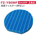 SHARP ( シャープ ) 互換品 FZ-Y80MF 加湿フィルター(枠なし)1個 ※弊社専用枠でのみ使用可能※ 純正品同等 加湿空気清浄機 用交換部品 互換品 FZY80MF プラズマクラスター 防菌 防カビ 加湿 加湿空気清浄機用 互換 交換用フィルター 交換 互換フィルター