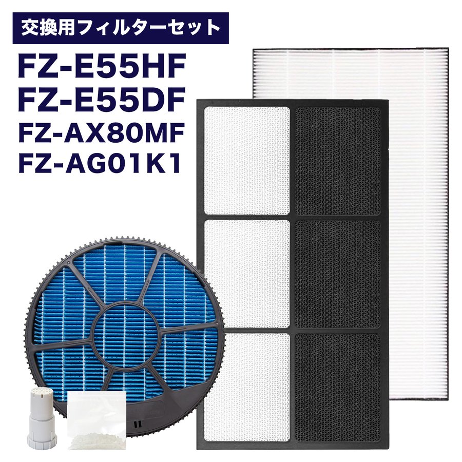 シャープ対応フィルタ―5点セット FZ-E55HF FZ-E55DF FZ-AX80MF FZ-AG01k1 加湿空気清浄機用交換フィルター セット 集じんフィルター 脱臭フィルター 加湿フィルター (枠付き) 銀イオンカートリッジ 交換用銀イオンペレット 交換フィルター 互換品 SHARP用 KI-FX55 KI-EX55