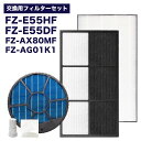 シャープ対応フィルタ―5点セット FZ-E55HF FZ-E55DF FZ-AX80MF FZ-AG01k1 加湿空気清浄機用交換フィルター セット 集じんフィルター 脱臭フィルター 加湿フィルター (枠付き) 銀イオンカートリッジ 交換用銀イオンペレット 交換フィルター 互換品 SHARP用 KI-FX55 KI-EX55