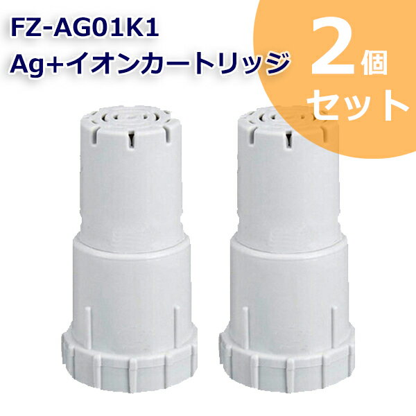 FZ-AG01K2 Ag+イオンカートリッジ FZ-AG01K1 シャープ加湿空気清浄機/加湿器 交換用 ag イオンカートリッジ fz-ago1k1 （互換品/2個入り） SHARP 互換 抗菌率99.9% 定形外郵便