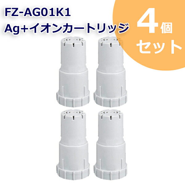 FZ-AG01K2 Ag+イオンカートリッジ FZ-AG01K1 シャープ加湿空気清浄機/加湿器 交換用 ag イオンカートリッジ fz-ago1k1 （互換品/4個入り） SHARP 互換 抗菌率99.9% 定形外郵便