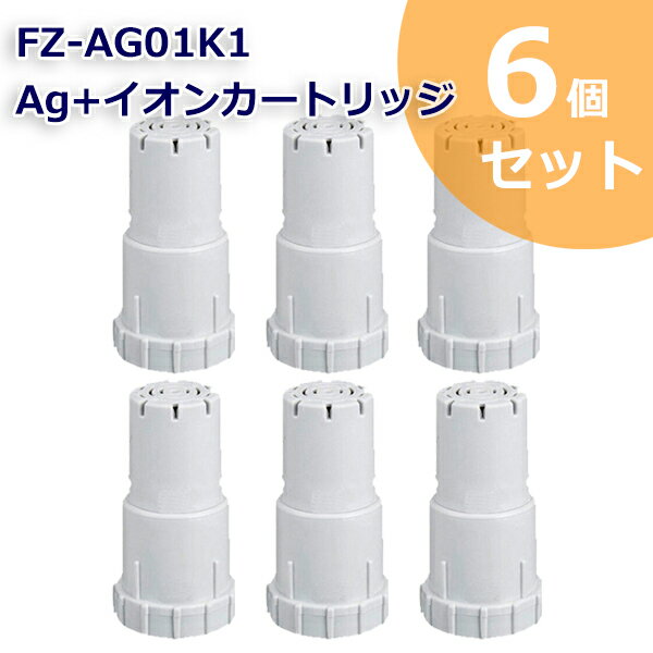 FZ-AG01K2 Ag+イオンカートリッジ FZ-AG01K1 シャープ加湿空気清浄機/加湿器 交換用 ag イオンカートリッジ fz-ago1k1 （互換品/6個入り） SHARP 互換 抗菌率99.9% 定形外郵便