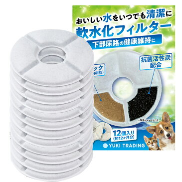 12個入　ピュアクリスタル 猫 フィルター catit給水器に使用できる軟水化フィルター 猫用 犬用　ペット 水 水飲み 自動給水器 交換用フィルター 抗菌活性炭 全円 送料無料