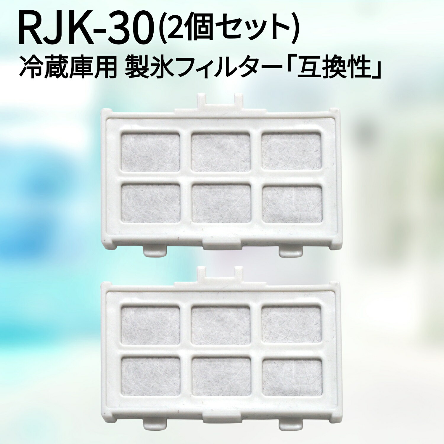 RJK-30 【国内検査済み】 冷蔵庫 浄水フィルター rjk30 日立冷凍冷蔵庫 自動製氷用 フィルター (互換品/2個入り）RJK-30-100