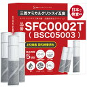 【JIS規格国内検査済み】 SFC0002T カートリッジ BSC05003 浄水カートリッジ 三菱クリンスイなどの水栓にご使用頂ける浄水カートリッジ SFC0002TTS ZSRJT002R12BC