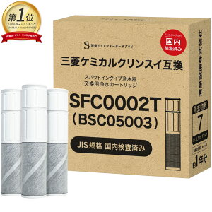 【JIS規格国内検査済み】BSC05003 カートリッジ SFC0002T 浄水カートリッジ 三菱クリンスイなどの水栓にご使用頂ける浄水カートリッジ SFC0002TTS ZSRJT002R12BC 家庭用品品質表示法 JISS3201 1箱 3本セット
