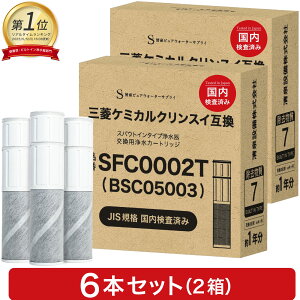 【JIS規格国内検査済み】 BSC05003 カートリッジ SFC0002T 浄水カートリッジ 三菱クリンスイなどの水栓にご使用頂ける浄水カートリッジ SFC0002TTS ZSRJT002R12BC 家庭用品品質表示法 JISS3201 2箱 6本セット