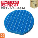 【レビュー特典あり】SHARP ( シャープ ) 互換品 FZ-Y80MF 加湿フィルター(枠なし)1個 ※弊社専用枠でのみ使用可能※ 純正品同等 加湿空気清...