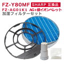 【レビュー特典あり】SHARP互換品 加湿フィルター(枠付き) FZ-Y80MF と Ag+イオンカートリッジ FZ-AG01K1 加湿空気清浄機用交換部品 互...