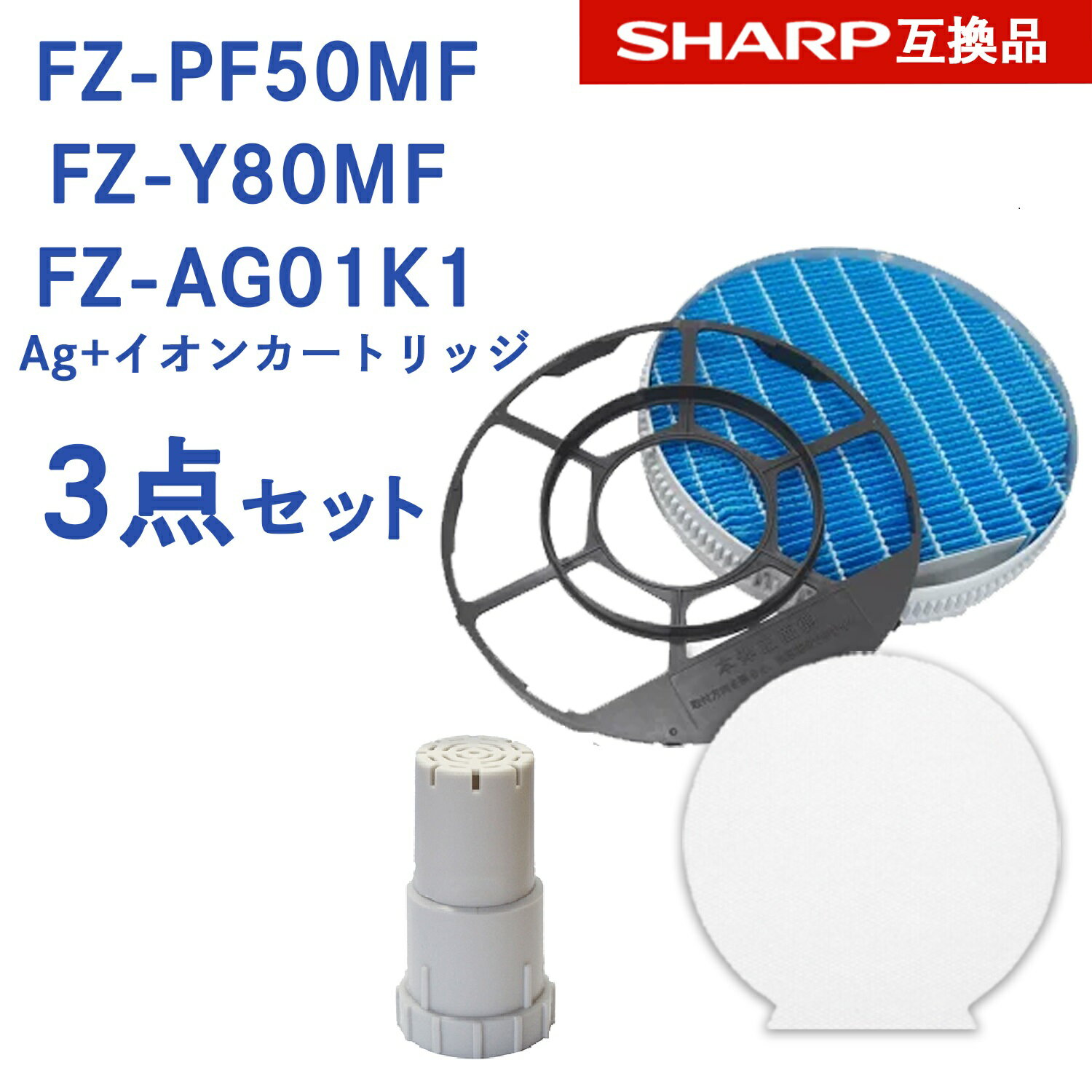 【レビュー特典あり】SHARP ( シャープ )互換品 FZ-PF50MF 使い捨て加湿プレフィルター 6枚入り / FZ-Y80MF 加湿フィルター (枠付き) / Ag イオンカートリッジ FZ-AG01K1 純正品同等 プラズマクラスター 加湿 空気清浄機用 交換用フィルターfz-pf50mf fz-y80mf fz-ag01k1