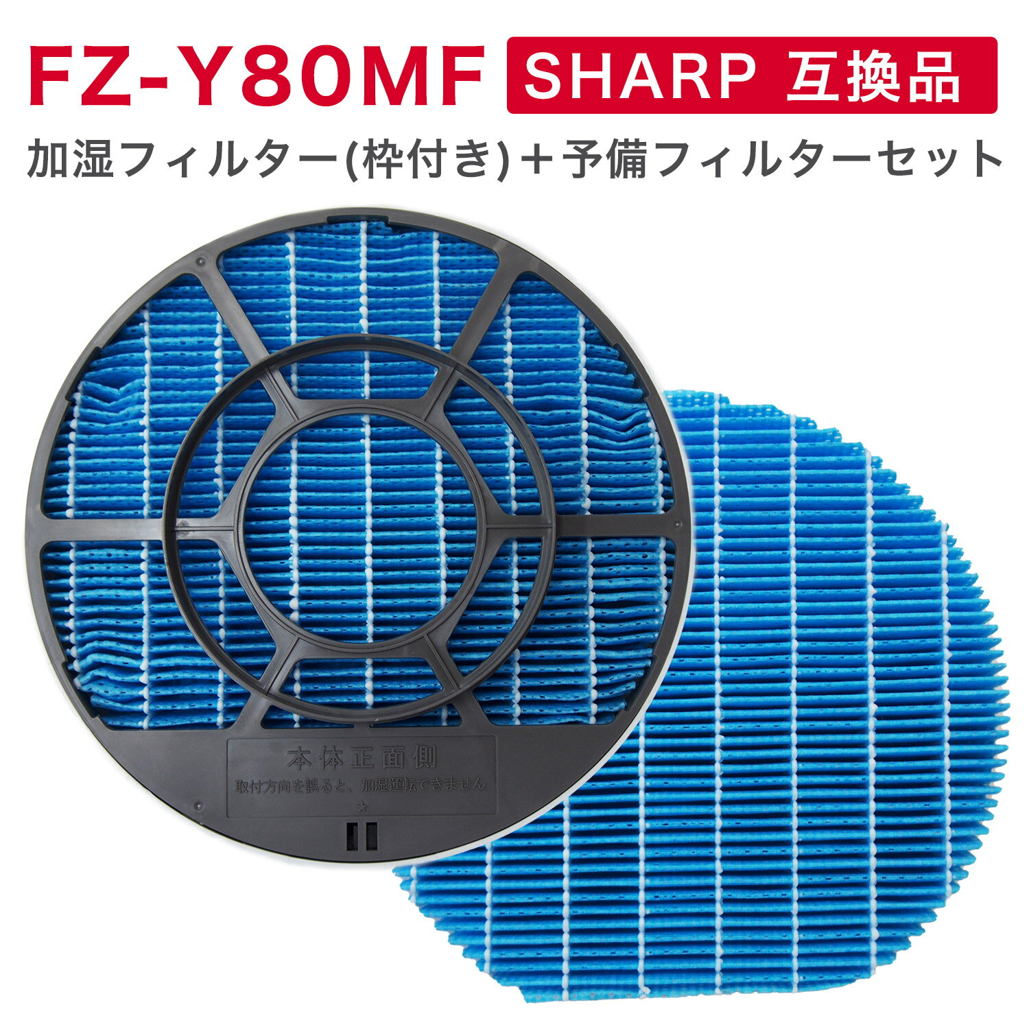 【期間限定P5倍】SHARP ( シャープ ) 互換品 FZ-Y80MF 加湿フィルター(枠付き2802140115)1個 フィルター(枠なし)1個 ※弊社専用枠でのみ使用可能※ 純正品同等 加湿空気清浄機 用交換部品 互換品 FZY80MF プラズマクラスター 防菌 防カビ 加湿 加湿空気清浄機用 互換