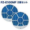 【セット内容】 〇加湿フィルター　FZ-E100MF　2点 ※加湿フィルターは以下の枠にセットして発送させて頂きます。 ・枠：2801380022 ・枠おさえ：2802140165 【商品説明】 ・加湿機能 防菌 防カビ。 ・本品は消耗品です。 ・使用時間や設置場所により交換時期は異なります。 ・お手入れいらずで丸ごと交換したい方におすすめです。 【対応機種一覧】 KI-NS70 , KI-NS70-T , KI-NS70-W KI-NP100 , KI-NP100-W KI-LP100 , KI-LP100-W KI-LS70 , KI-LS70-T , KI-LS70-W KI-JP100 , KI-JP100-W KI-HP100 , KI-HP100-W KI-GX100 , KI-GX100-N KI-FX100 , KI-FX100-W , KI-FX100-H KI-WF100 , KI-WF100-N KI-EX100 , KI-EX100-N ※対応機種をお確かめの上、ご購入ください。■対応機種の確認には以下の方法をご活用ください■ 【パソコンの場合】 キーボードの"Ctrl"と"F"を同時押しして表示される検索窓（右上）にお使いの機種型番を入力。 【スマートフォン・タブレットの場合】 (Chrome) ページ上部右上の↑を選択→下にスクロールし"ページ内を検索"を選択→型番を入力。 (safari) ページ下部中央の↑を選択→下にスクロールし"ページ内を検索"を選択→型番を入力。 ※アプリでは検索機能は使えませんので、上記をお試しください。