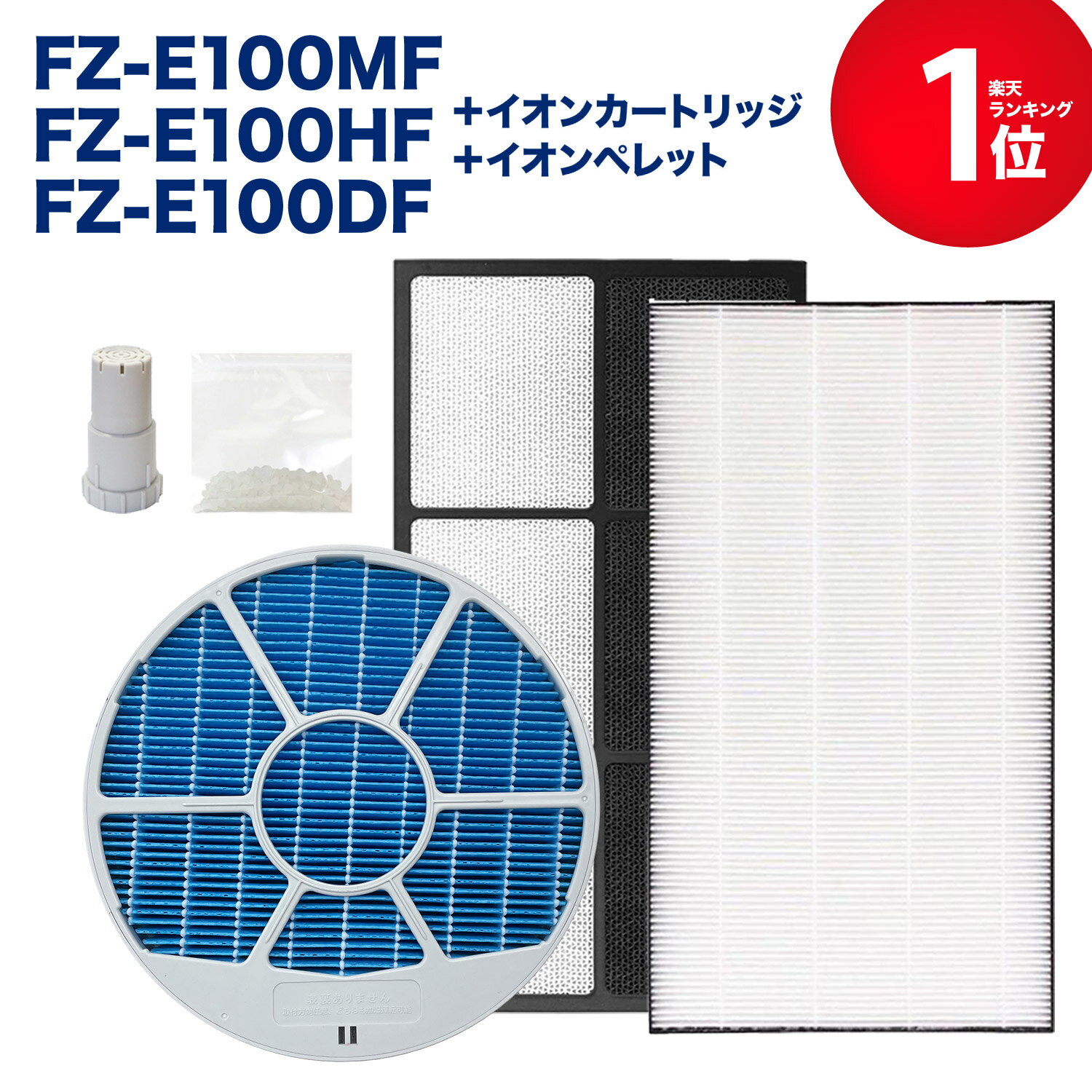 SHARP(シャープ)互換品 加湿フィルター FZ-E100MF(枠付き) / 集塵フィルター FZ-E100HF / 脱臭フィルター FZ-E100DF / Ag+イオンカートリッジ FZ-AG01K1 / 銀イオンペレット 加湿空気清浄機用 交換フィルター 互換品 FZE100MF 計5点セット