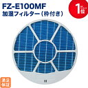 【レビュー特典あり】SHARP(シャープ)互換品 加湿フィルター FZ-E100MF(枠付き) 加湿空気清浄機用 交換フィルター 互換品 FZE100MF