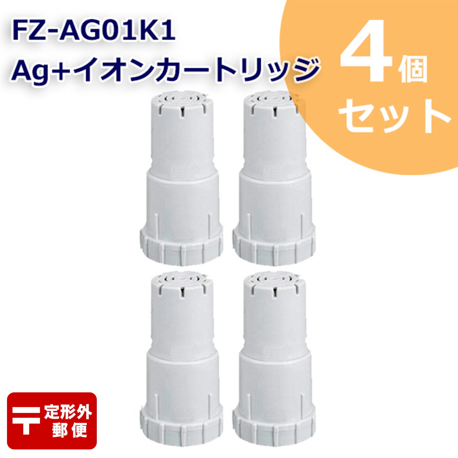 【レビュー特典あり】FZ-AG01K2 Ag+イオンカートリッジ FZ-AG01K1 シャープ加湿空気清浄機/加湿器 交換用 ag イオンカートリッジ fz-ago1k1 （互換品/4個入り） SHARP 互換 抗菌率99.9% 定形外郵便