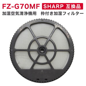 【レビュー特典あり】シャープ FZ-G70MF 交換用加湿フィルター（枠付き） FZG70MF KI-GS50 KI-GS70 KI-HS50 KI-HS70 KI-JS50 KI-JS70 KI-LS50 KI-S50E5 KI-S50E6 KI-S50E7 KI-S70E4 KI-S70Y9 加湿フィルター 交換用フィルター 互換品