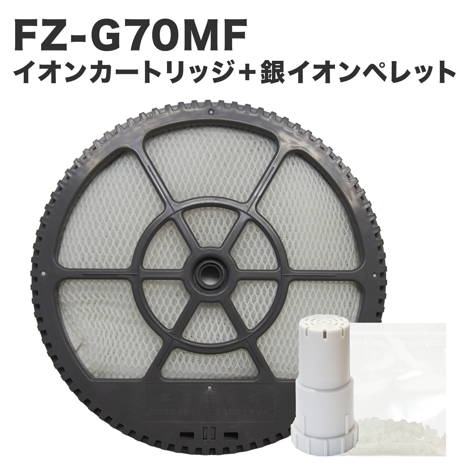 シャープ互換品 FZ-G70MF 加湿フィルター（枠付き）/ FZ-AG01K1 Ag+イオンカートリッジ / 銀イオンペレット 3点セット FZ-AG01K2 対応機種 : FZG70MF KI-GS50 KI-GS70 KI-HS50 KI-HS70 KI-JS50 KI-JS70 KI-LS50 KI-S50E5 KI-S50E6 KI-S50E7