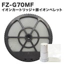 【レビュー特典あり】シャープ互換品 FZ-G70MF 加湿フィルター(枠付き)/ FZ-AG01K1 Ag+イオンカートリッジ / 銀イオンペレット 3点セット...