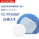 【期間限定P5倍】SHARP ( シャープ )互換品 fz-pf50mf 使い捨て加湿プレフィルター 24枚入り FZ‐PF50MF fzpf50mf 純正品同...