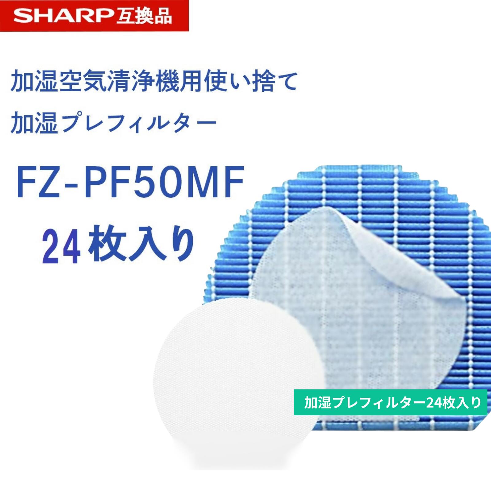 ◎初めての方におすすめ！お試し商品はこちら◎ お得なセットはこちらから！ シャープ加湿空気清浄機用 使い捨て加湿プレフィルター (24枚入) fz-pf50mf 「互換品」 ・交換の目安約1ヶ月1枚、使用時間や設置場所により交換時期は異なります。 （加湿空気清浄運転で1日当たり2.5Lを使用した場合の目安） ※水質・使用環境により交換時期が早まる場合があります。 ・本品は消耗品です。汚れが目立ち効果が落ちているようでしたら、速やかに交換することをおすすめいたします。 本商品はプレフィルターのみとなります （加湿フィルターはセットではありません） サイズ：高さ152mm＊幅152mm 材質：ポリエステル 加湿フィルター「FZ-Y80MF」に対応（加湿フィルター枠にのせるだけ） 対応機種一覧: KC-N50，KC-L500Y，KC-L50 KC-J500Y，KC-J50，KC-H500Y KC-50TH3，KC-50TH2，KC-H50 KC-G50，KC-G40，KC-500Y9 KC-F70，KC-F50，KC-F40 KC-70TH1，KC-F50E3，KC-500Y8 KC-50TH1，KC-E50A1，KC-E70A1 KC-E70，KC-E50，KC-E40 KC-70E2，KC-50E2，KC-700Y7 KC-500Y7，KI-DX50，KC-D70 KC-D50，KC-70E1，KC-50E1 KC-700Y6，KC-500Y6，KI-BX50 KC-B70，KC-B50，KC-70E9 KC-50E9，KC-700Y5，KC-500Y5 KC-A40，KC-B40，KC-40P1 KC-D40，KC-A70，KC-A50 KC-70E8，KC-50E8，KC-700Y4 KC-500Y4，KC-Z80，KC-Z65 KC-Z45，KC-Z40，KC-65E7 KC-650Y3，KC-450Y3，KC-Y80 KC-Y65，KC-Y45，KC-65E6 KC-65Y2，KC-45Y2，KC-40TH4 KC-50TH4，KC-50TH6，KC-N500Y KC-P50，KC-P500Y，KC-R50 KC-R500Y ※ご購入の前にご希望商品の対応機種一覧より、適合商品である事をご確認願います。 ※購入検討商品に関してご不明な点やご不安をお持ちのお客様は、ご購入前にお問い合わせください。■対応機種の確認には以下の方法をご活用ください■ 【パソコンの場合】 キーボードの"Ctrl"と"F"を同時押しして表示される検索窓（右上）にお使いの機種型番を入力。 【スマートフォン・タブレットの場合】 (Chrome) ページ上部右上の↑を選択→下にスクロールし"ページ内を検索"を選択→型番を入力。 (safari) ページ下部中央の↑を選択→下にスクロールし"ページ内を検索"を選択→型番を入力。 ※アプリでは検索機能は使えませんので、上記をお試しください。