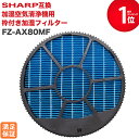 【レビュー特典あり】SHARP(シャープ)互換品 加湿フィルター FZ-AX80MF (枠付き)加湿空気清浄機用交換フィルター