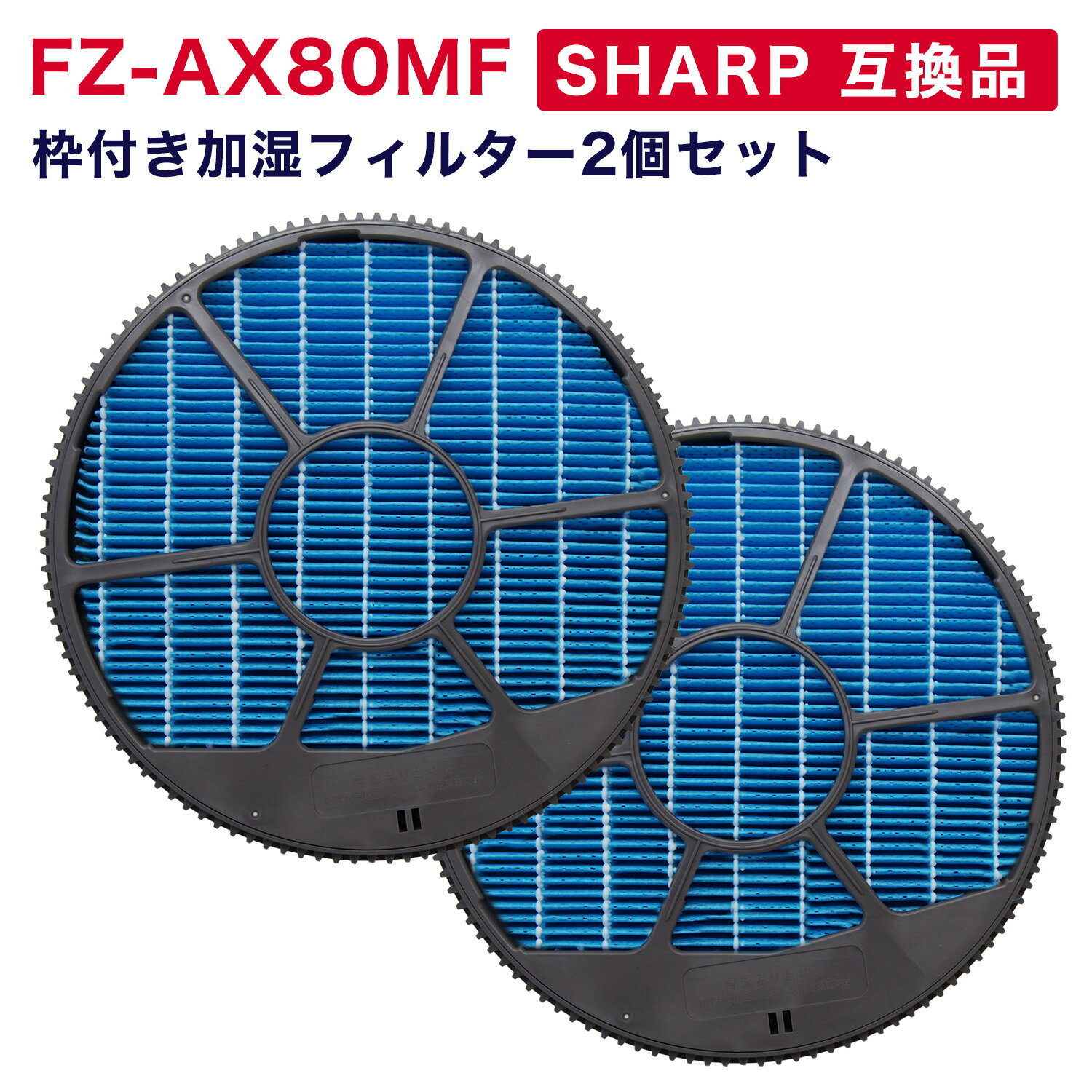 シャープ FZ-AX80MF用 互換フィルターの2個セットです。 商品の説明【セット内容】各2個 ・FZ-AX80MF　加湿フィルター ・2801380021(グレー)　枠 ・2802140126(グレー)　おさえ ・マグネット【2023730002】 〇交換の目安(1個):約2年、使用時間や設置場所により交換時期は異なります。 〇本品は消耗品です。汚れが目立ち効果が落ちているようでしたら、速やかに交換することをおすすめいたします。 【対応機種一覧】 KI-J75YX、KI-J75YX-W KI-JX75、KI-JX75-W KI-HX75、KI-HX75-W KC-HD70、KC-HD70-W KI-GX75、KI-GX75-W KC-GD70、KC-GD70-W KI-X75E4、KI-X75E4-W KI-FX75、KI-FX75-W、KI-FX75-T KI-WF75、KI-WF75-W、KI-WF75-T KI-FX55、KI-FX55-W、KI-FX55-T KI-F75E3、KI-F75E3-W、KI-F75E3-T KI-750Y8、KI-750Y8-W、KI-750Y8-T KI-EX75、KI-EX75-W、KI-EX75-T KI-EX55、KI-EX55-W、KI-EX55-T KI-DX70、KI-DX70-W、KI-DX70-T KI-BX70、KI-BX70-W、KI-BX70-T 対応機種をお確かめの上、ご注文ください。■対応機種の確認には以下の方法をご活用ください■ 【パソコンの場合】 キーボードの"Ctrl"と"F"を同時押しして表示される検索窓（右上）にお使いの機種型番を入力。 【スマートフォン・タブレットの場合】 (Chrome) ページ上部右上の↑を選択→下にスクロールし"ページ内を検索"を選択→型番を入力。 (safari) ページ下部中央の↑を選択→下にスクロールし"ページ内を検索"を選択→型番を入力。 ※アプリでは検索機能は使えませんので、上記をお試しください。