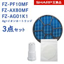 【レビュー特典あり】SHARP ( シャープ )互換品 FZ-PF10MF 使い捨て加湿プレフィルター 6枚入り / FZ-AX80MF 加湿フィルター (枠付き) / Ag イオンカートリッジ FZ-AG01K1 純正品同等 プラズマクラスター 空気清浄機用 フィルター fz-pf10mf fz-ax80mf fz-ag01k1 FZ-AG01K2