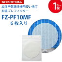 【レビュー特典あり】SHARP ( シャープ )互換品 fz-pf10mf 使い捨て加湿プレフィルター 6枚入り FZ‐PF10MF fzpf10mf 純正品同...