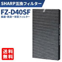 FZ-D40SF シャープ SHARP 互換 空気清浄機用 交換フィルター 集じん・脱臭一体型フィルター 集じんフィルター 脱臭フィルター フィルター 加湿空気...