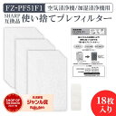 【レビュー特典あり】シャープ 加湿空気清浄機用 FZ-PF51F1 使い捨てプレフィルター（18枚入） fz-pf51f1 シャープ空気清浄機 プレフィルター 「互換品」