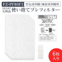 【レビュー特典あり】加湿空気清浄機用 FZ-PF80F1 使い捨てプレフィルター(6枚入) fz-pf80f1 シャープ空気清浄機 プレフィルター 「互換品」